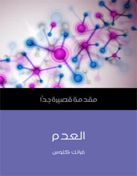العدم : مقدمة قصيرة جدا  العدم : مقدمة قصيرة جدا